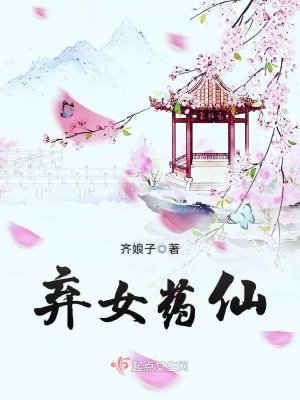 弃女药仙txt