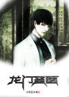 龙门圣医