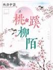 桃蹊柳陌的拼音