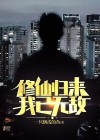 修仙归来在校园楚毅漫画