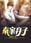 秦家弃子秦年