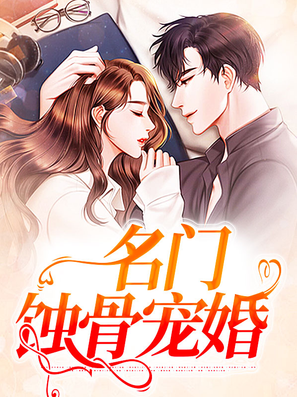 蚀骨婚宠免费阅读第1805章