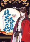 重生嫡女腹黑太子妃