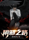 阴邪致病是什么意思