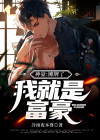 神豪:摊牌了,我就是富豪