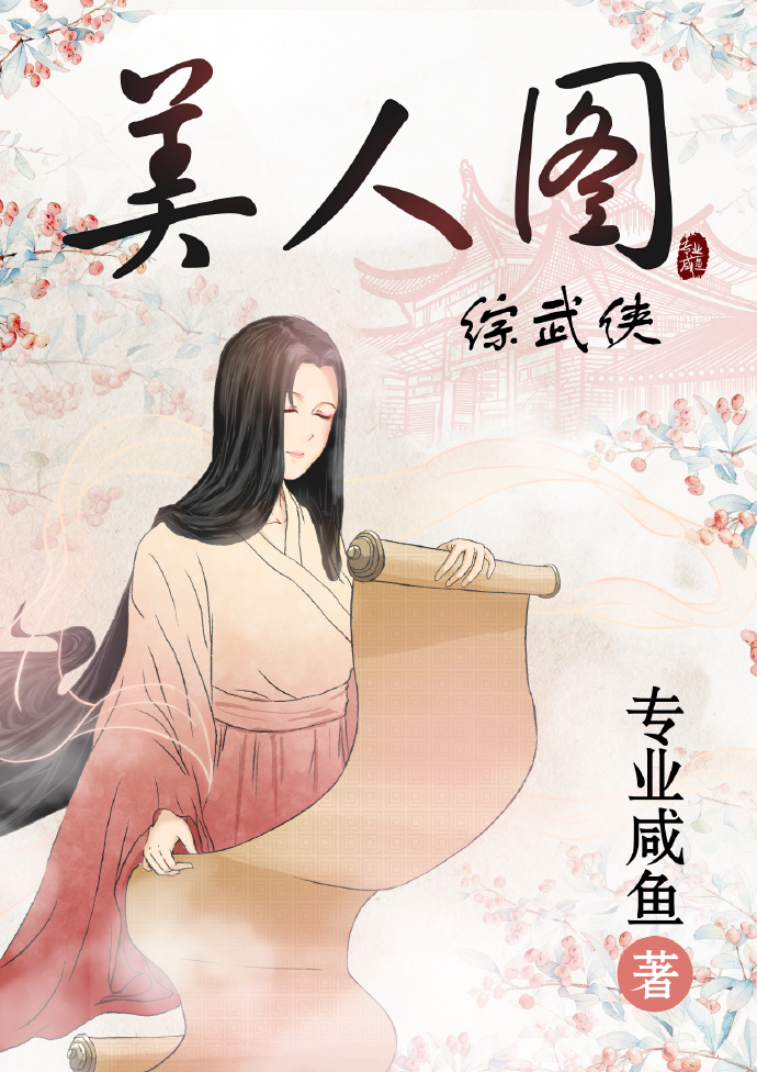 综武侠美人如渣