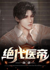 绝代医帝