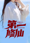 第一修仙TXT下载