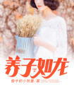 养子如羊不如养子如狼是啥意思