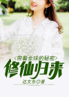 带着全球的秘密修仙归来小说