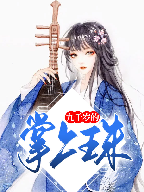 九千岁的掌上明珠