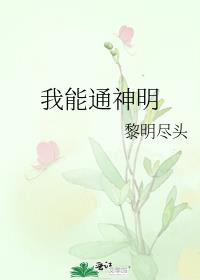 我能通神明全文免费阅读