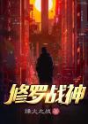 修罗战神免费阅读