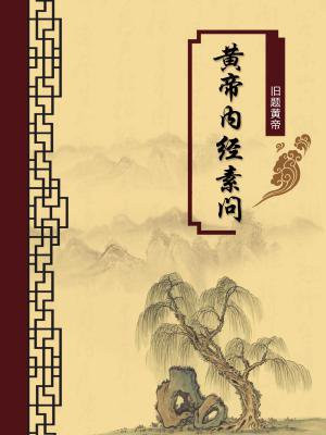 黄帝内经素问第72篇注释