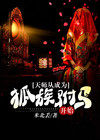 天师从成为狐族驸马开始
