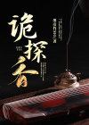 诡探香港灵异事件