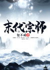 末代宗师之金甲僵尸在线看