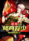 超级修真弃少女主