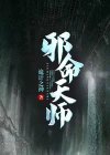 天命邪皇