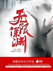 无限深渊下载