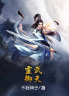 灵武十九天