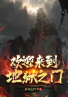 欢迎来到地狱怎么说