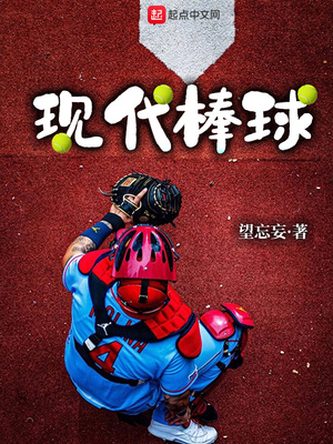 现代棒球盛行时间
