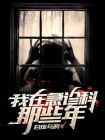 我在急诊科那些年刘楠