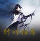 修炼狂人全文免费阅读