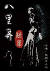 八里弄疑案简介
