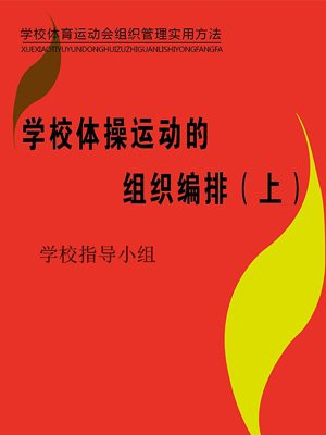 学校体操有哪些