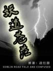 妖道是什么