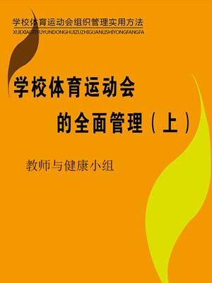 学校体育运动会的全面管理（上）