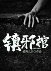 镇邪棺 小说