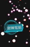 财神驾到广场舞