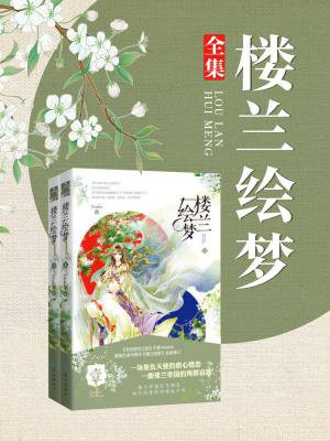 楼兰绘梦百度网盘