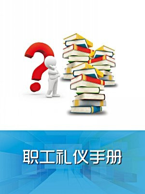 礼仪手册制作意图