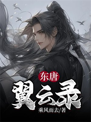 东唐翼云录
