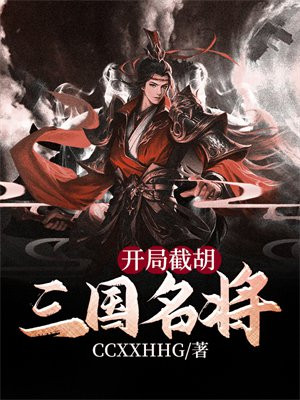 开局截胡三国名将小说
