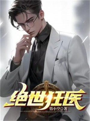 绝世狂医赵铭全文免费阅读无弹窗