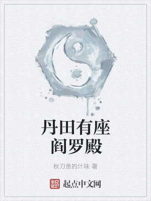 丹田位置是个坑