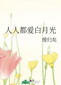人人都爱白月光一只末话话结局