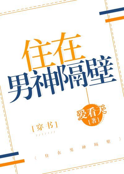 住在男神隔壁[穿书]TXT百度云