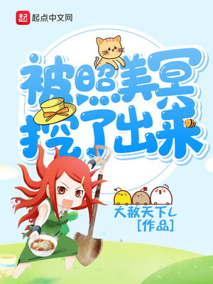 照美冥把我从地下挖出来