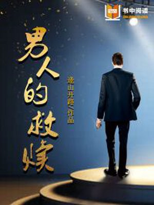 男人的救赎