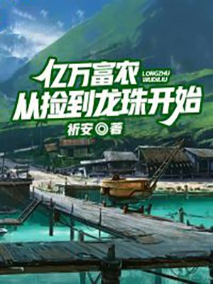 亿万富翁从捡破烂开始