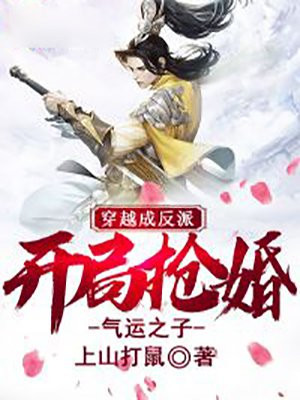穿越成反派抢主角女人飞卢