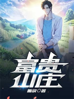 新加坡富贵山庄