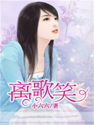 离歌笑