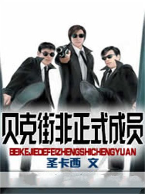 贝克街非正式成员